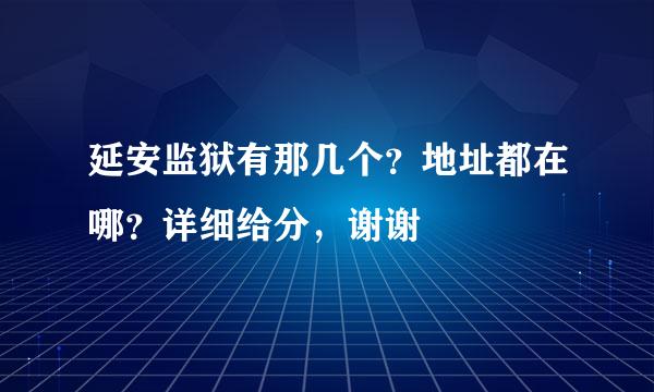 延安监狱有那几个？地址都在哪？详细给分，谢谢