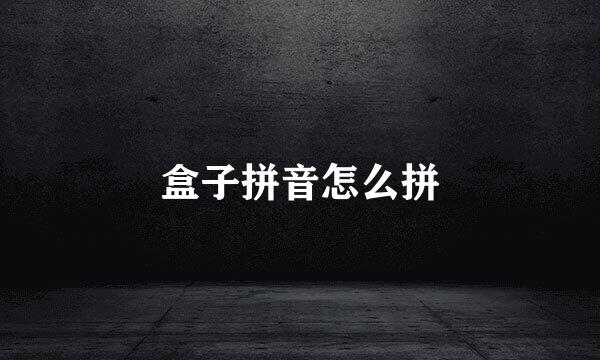 盒子拼音怎么拼