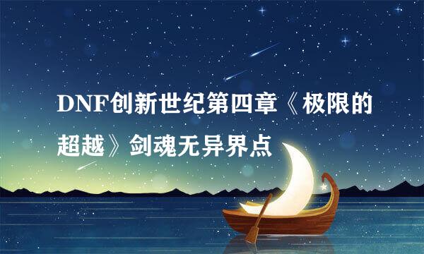 DNF创新世纪第四章《极限的超越》剑魂无异界点