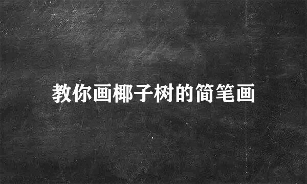 教你画椰子树的简笔画