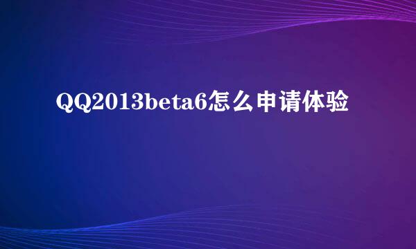 QQ2013beta6怎么申请体验