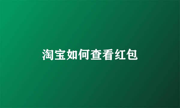淘宝如何查看红包