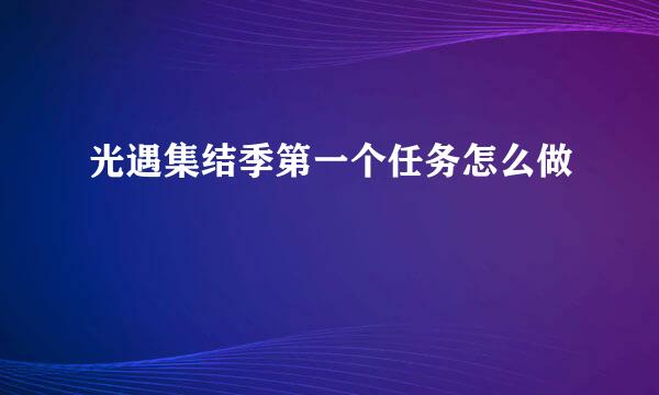 光遇集结季第一个任务怎么做