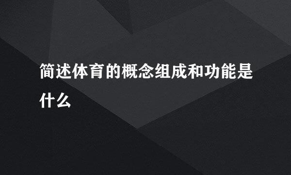 简述体育的概念组成和功能是什么