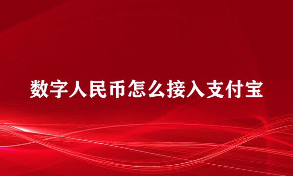 数字人民币怎么接入支付宝