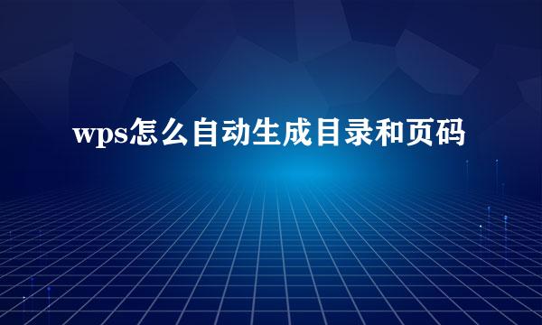 wps怎么自动生成目录和页码