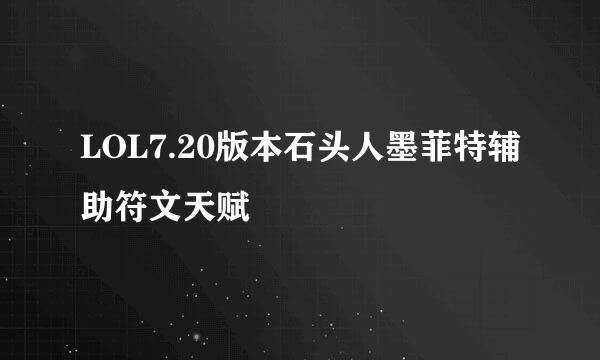 LOL7.20版本石头人墨菲特辅助符文天赋