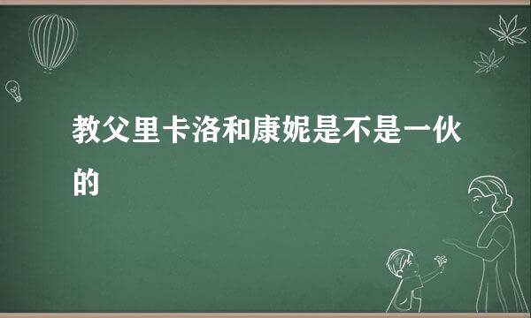 教父里卡洛和康妮是不是一伙的