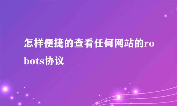 怎样便捷的查看任何网站的robots协议