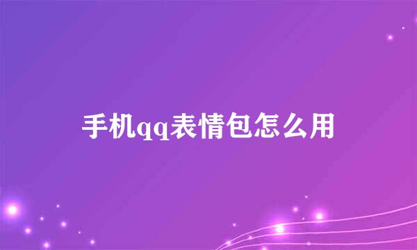 手机qq表情包怎么用