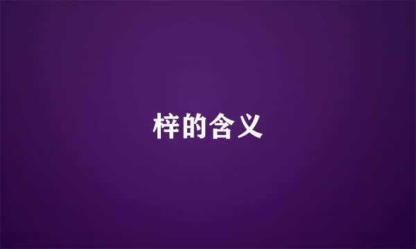 梓的含义