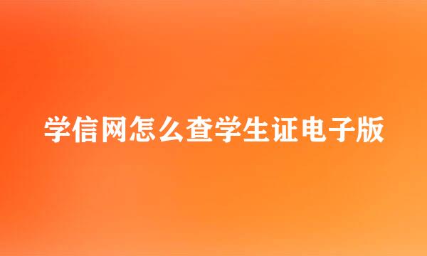 学信网怎么查学生证电子版