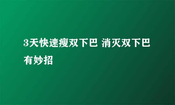 3天快速瘦双下巴 消灭双下巴有妙招