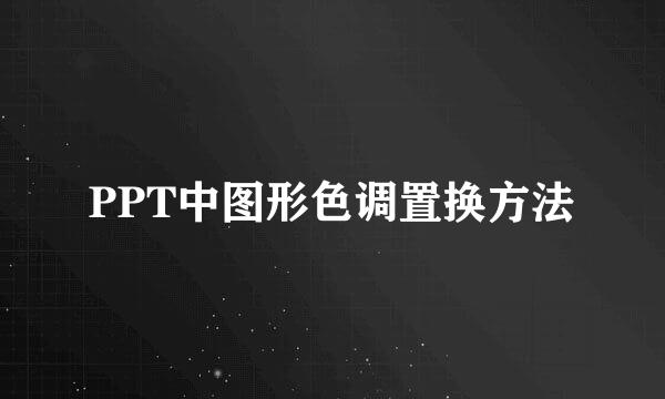 PPT中图形色调置换方法