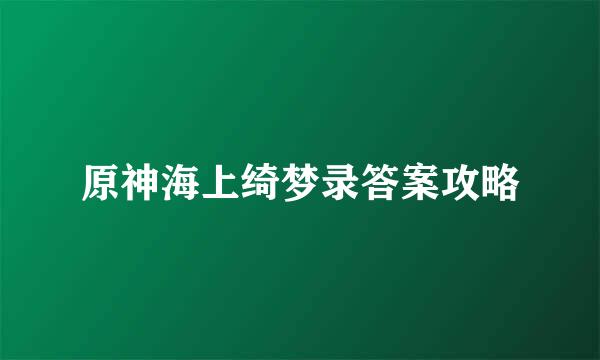 原神海上绮梦录答案攻略