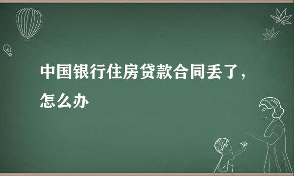 中国银行住房贷款合同丢了,怎么办