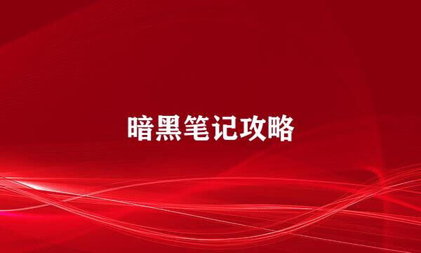 暗黑笔记攻略