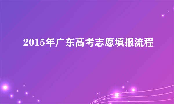 2015年广东高考志愿填报流程
