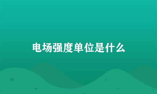 电场强度单位是什么