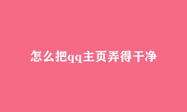 怎么把qq主页弄得干净