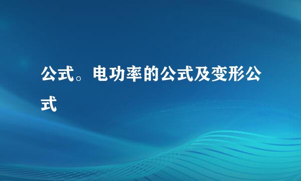 公式。电功率的公式及变形公式