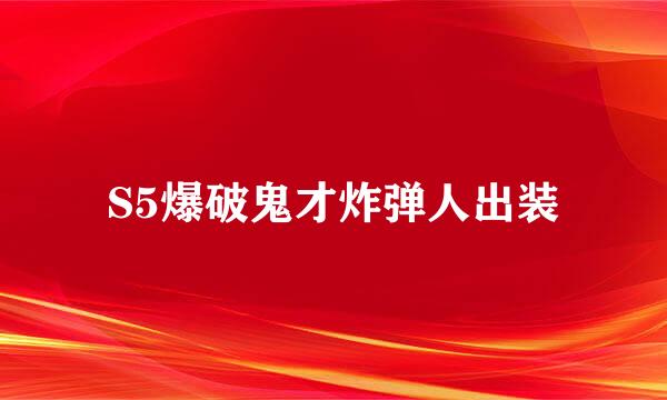S5爆破鬼才炸弹人出装