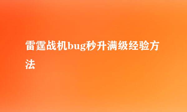 雷霆战机bug秒升满级经验方法