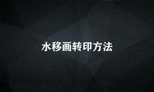 水移画转印方法