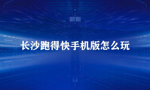 长沙跑得快手机版怎么玩