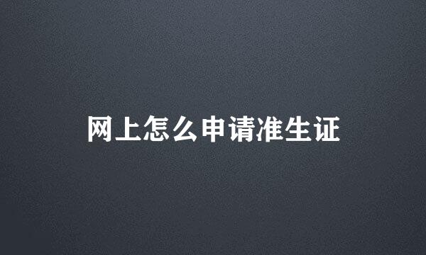 网上怎么申请准生证