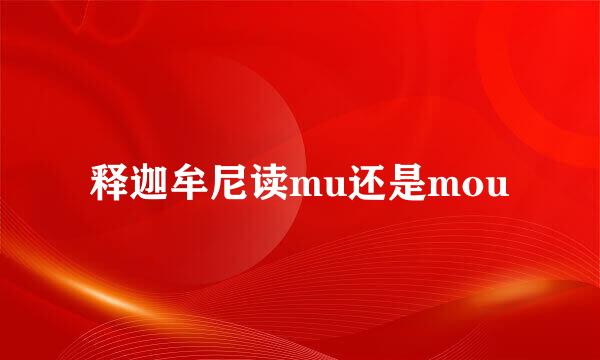 释迦牟尼读mu还是mou