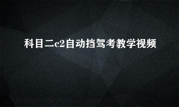 科目二c2自动挡驾考教学视频