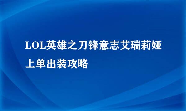 LOL英雄之刀锋意志艾瑞莉娅上单出装攻略