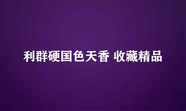 利群硬国色天香 收藏精品