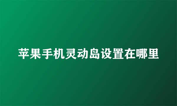 苹果手机灵动岛设置在哪里