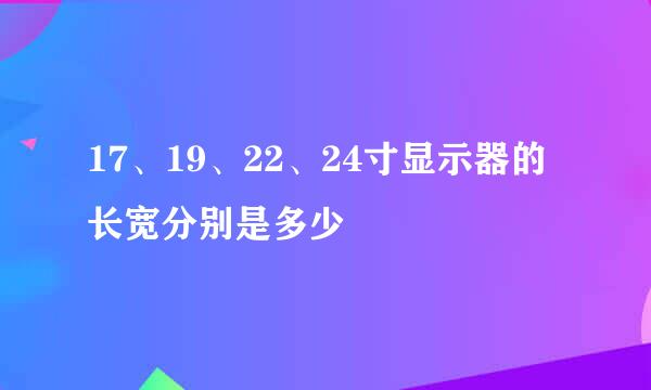 17、19、22、24寸显示器的长宽分别是多少