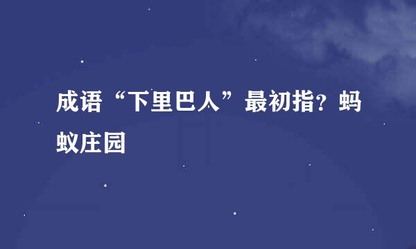 成语“下里巴人”最初指？蚂蚁庄园