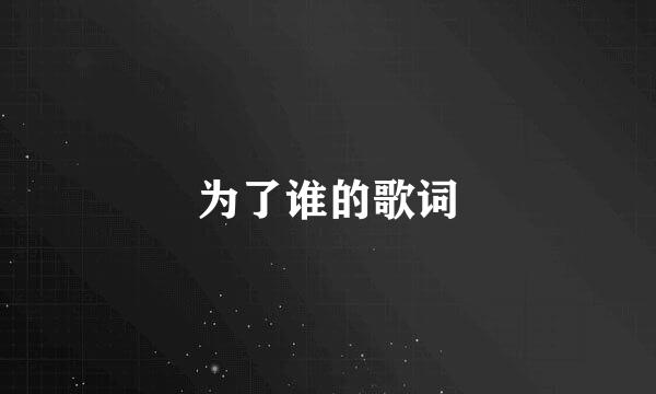 为了谁的歌词