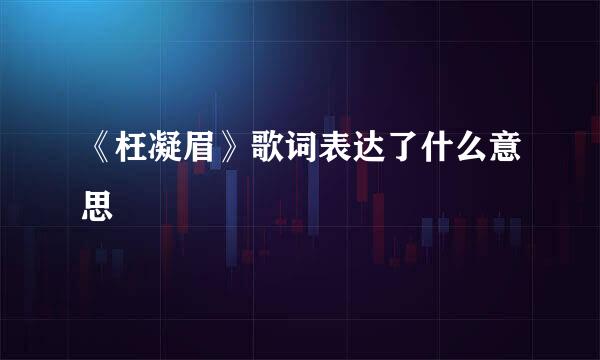 《枉凝眉》歌词表达了什么意思
