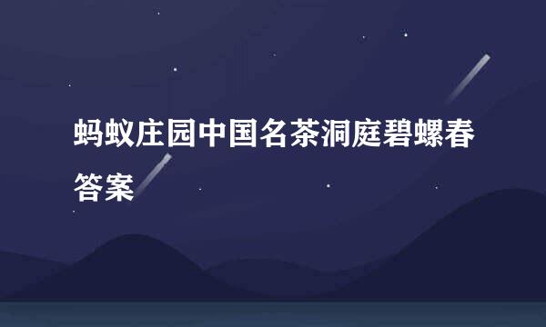 蚂蚁庄园中国名茶洞庭碧螺春答案