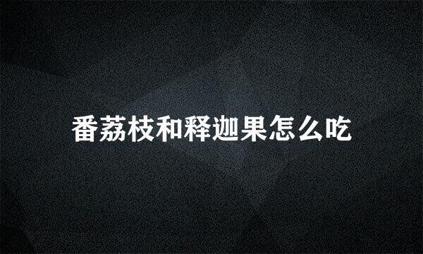 番荔枝和释迦果怎么吃