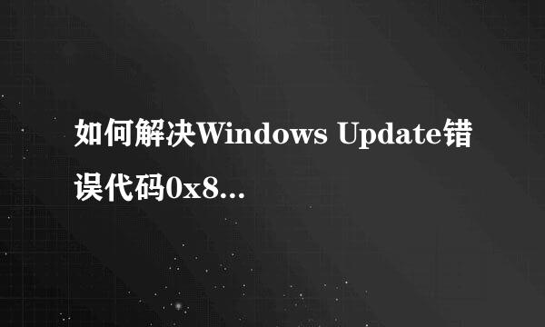如何解决Windows Update错误代码0x80246017