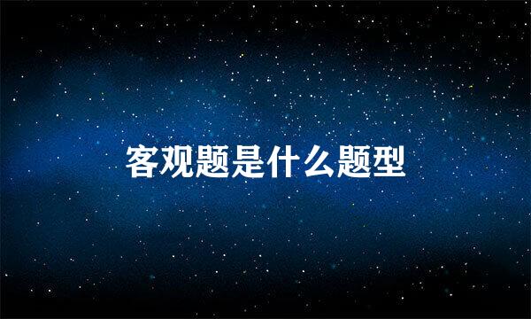 客观题是什么题型