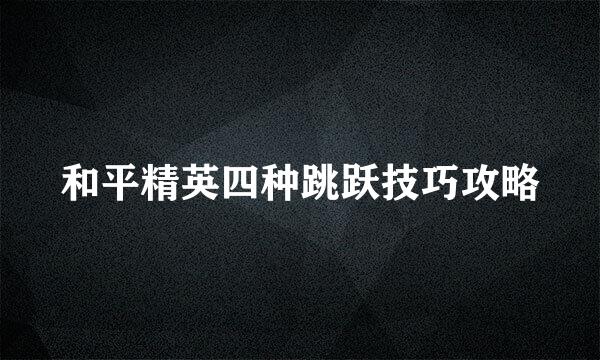 和平精英四种跳跃技巧攻略