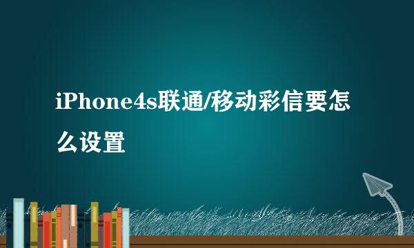 iPhone4s联通/移动彩信要怎么设置