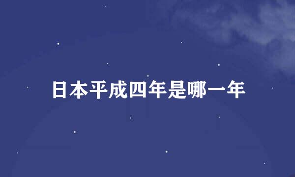 日本平成四年是哪一年