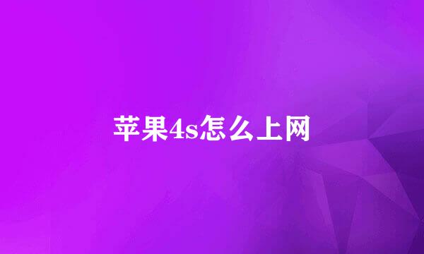 苹果4s怎么上网