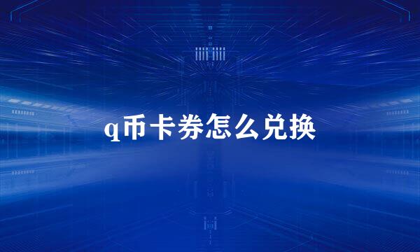 q币卡券怎么兑换