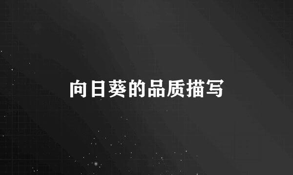 向日葵的品质描写
