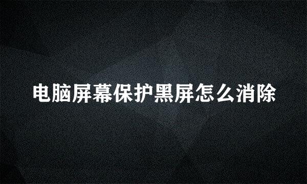 电脑屏幕保护黑屏怎么消除